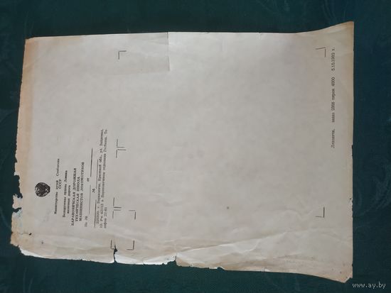 Бланк Министерство путей сообщения СССР, Белорусская железная дорога, Барановичская дорожная техническая школа, 1982 год