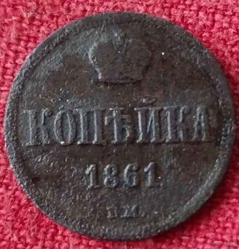 Копейка 1861 г вм