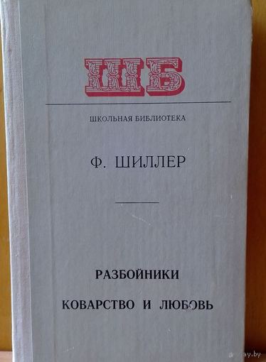 Фридрих Шиллер. Разбойники. Коварство и любовь. 1978 г.