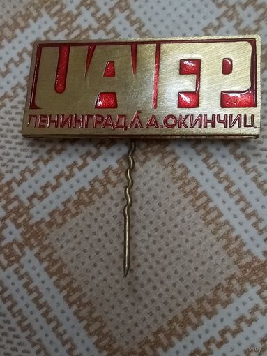 Значок.  Ленинград. А. Акинчиц. Ночные соревнования по спортивному ориентированию.