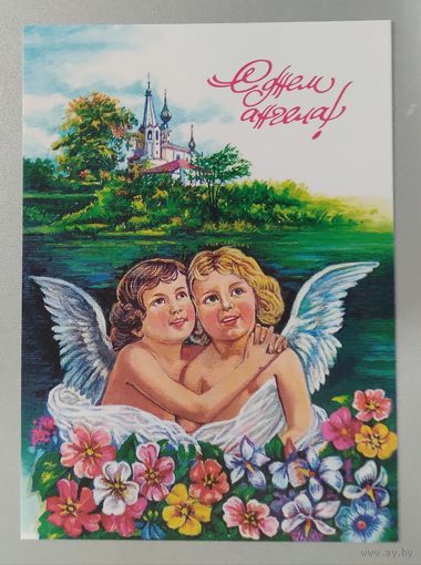 Открытка .. с днем ангела!.. зарубин. Чистая