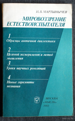 И.В.Мартынычев Мировозрение естествоиспытателя.