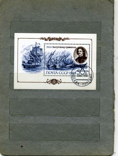 СССР, 1989, почт. блок 211 275 лет гангутскому сражению   ГАШЕН.