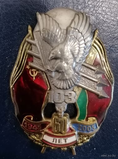 60 лет 103 ВДД