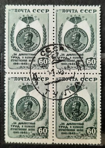 СССР 1946г. Марка 60коп. из серии "Победа на фашизмом" в квартблоке. гаш.