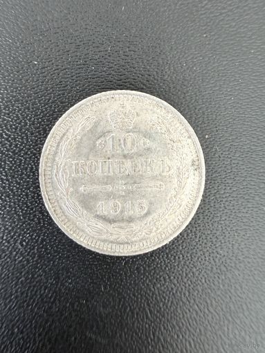 10 копеек 1915 года. Хорошее состояние. С 1 рубля