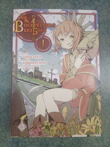 Манга Воскресенье без Бога. Книга 1. Аниме, Комикс