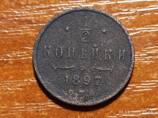 1/2 копейки 1897