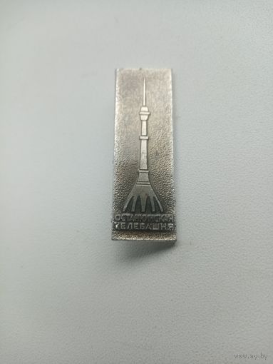 Значок Останкинская Телебашня