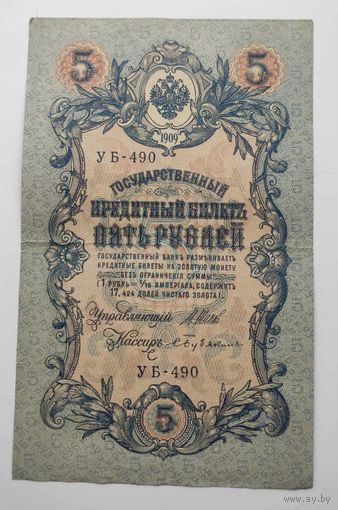 5 рублей 1909 г УБ-490