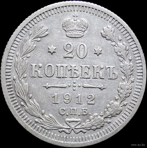 20 копеек 1912, Отличная! С 1 Рубля! Смотрите другие лоты!