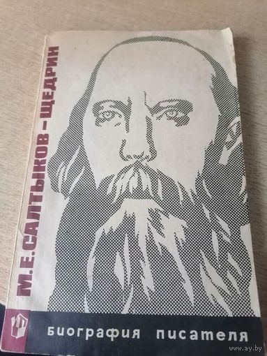 М.Е.САЛТЫКОВ-ЩЕДРИН.БИОГРАФИЯ ПИСАТЕЛЯ.1969Г