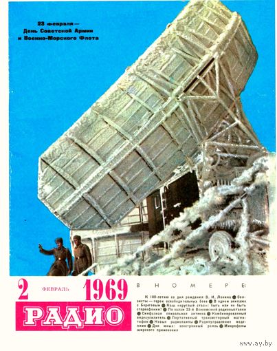 Журнал "Радио" #2 за 1969 г.
