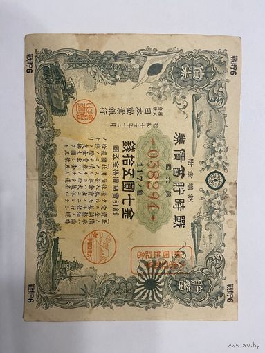Военная облигация Японии 7,50 йен - 1942 год эмиссии