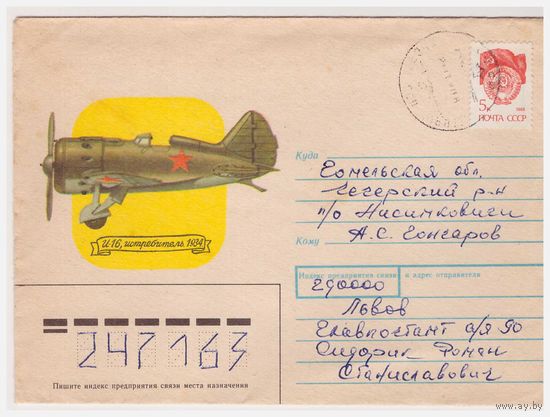 Конверт СССР, прошедший почту 1989 Художник В. Иванов