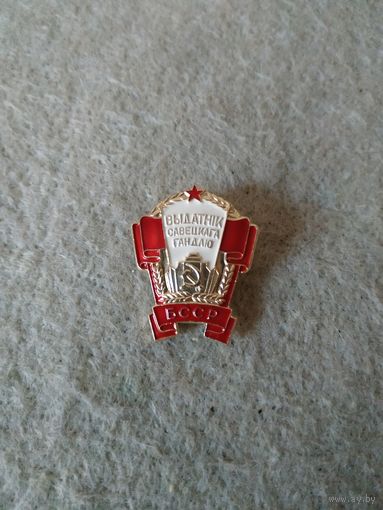 Нагрудный знак "Отличник советской торговли БССР". СССР, БССР, 80-е годы прошлого столетия.