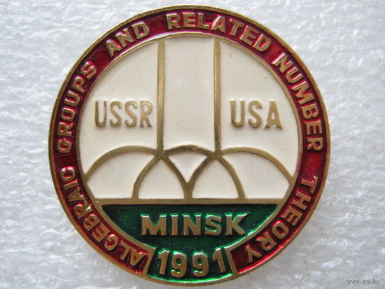 СССР - США, Алгебра и теория чисел, Минск 1991 г.