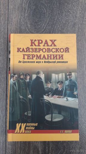 Крах кайзеровской Германии - Г.Г. Попов