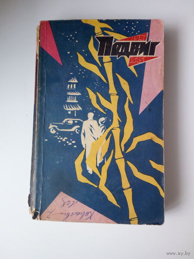 Подвиг  сборник  Ю.Корольков   М.Барышев
