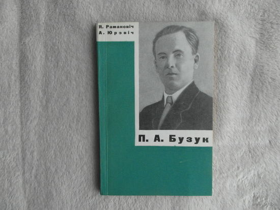 Рамановіч Я. Юрэвіч А. Бузук П. А. Мiнск 1969 г. Автографы авторов.
