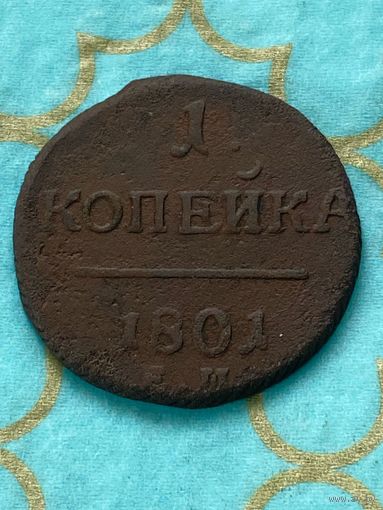1 копейка 1801 ем. 1/2
