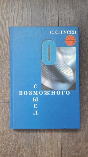 Смысл возможного. Коннотационная семантика