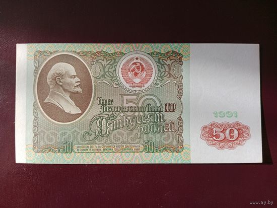 СССР 50 рублей 1991