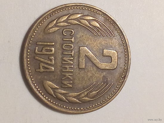 2 стотинки Болгария 1974 год