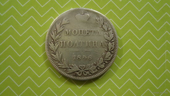 Монета полтина 1846 г. MW с рубля
