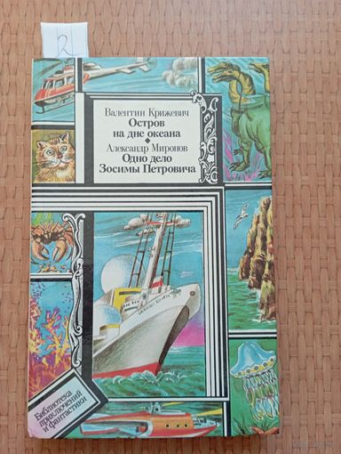 Крижевич Остров на дне океана