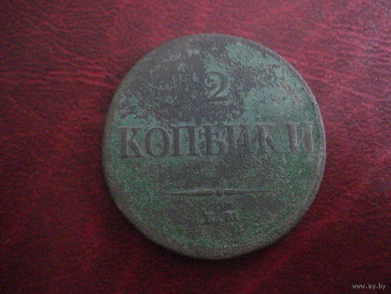 2 копейки 1837 ЕМ НА Российская Империя (Николай I)