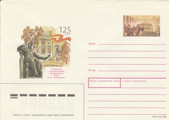 СССР 1991 МХК с ОМ 125 лет Московской консерватории им. П.И. Чайковского (к3)