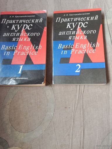 Лидия Христорождественская Практический курс английского языка