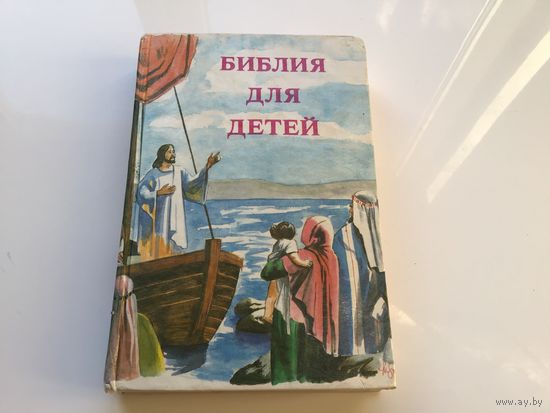 Северная Голландия.	"Библия для детей". Иллюстр.