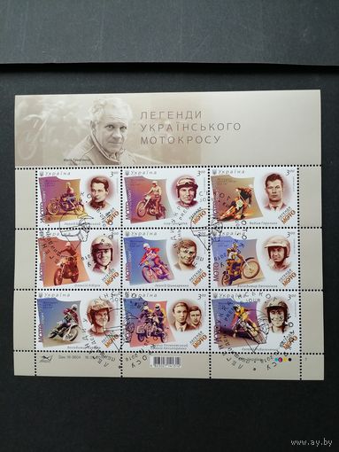Украина 2016 Лист из 9 марок "Легенды украинского мотокросса" (специальное гашение с клеем) Mi.1582-1590