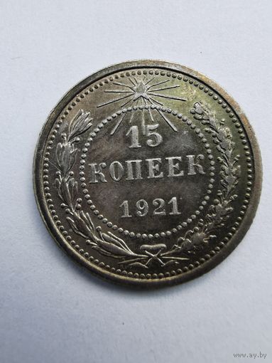 Монеты 15 копеек 1921