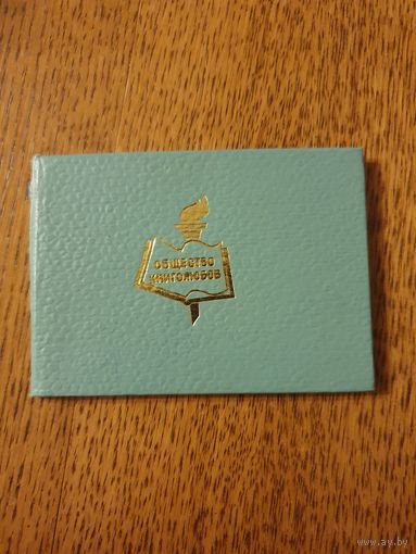 Удостоверение " Общество книголюбов"