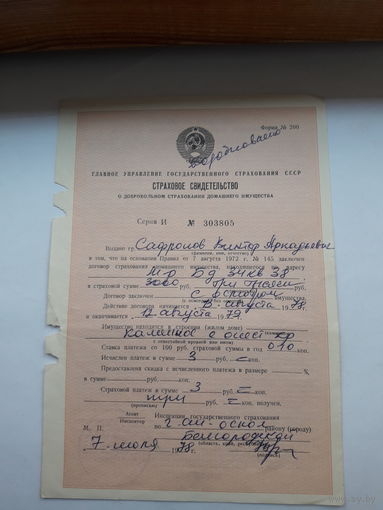 Страховое свидетельство форма 200 -1977 год (о добровольном страховании домашнего имущества)