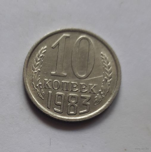 10 копеек 1983 года (UNC, чеканочный блеск).