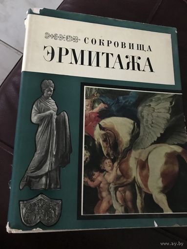 Сокровища эрмитажа.1969г.