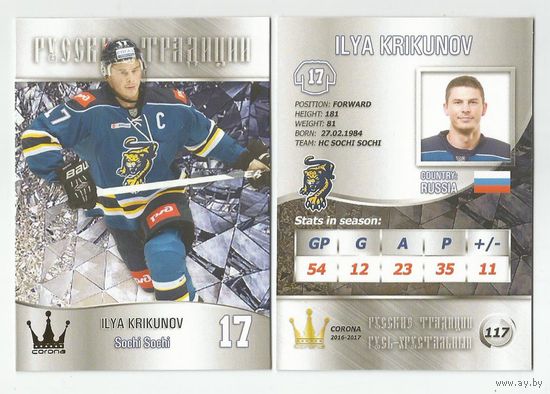 Илья Крикунов / ХК "Сочи" Сочи/ Сезон 2016-2017/ #117/  Коллекция "Корона. Русские традиции 2016-2017".