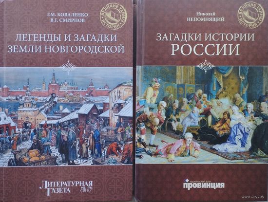 Загадки истории России