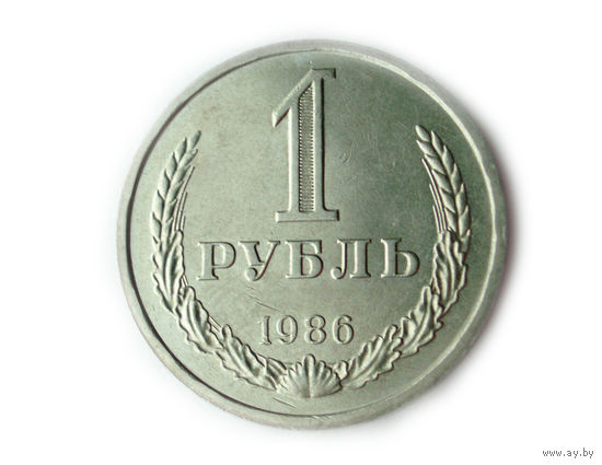 1 рубль 1986 UNC годовик Супер!