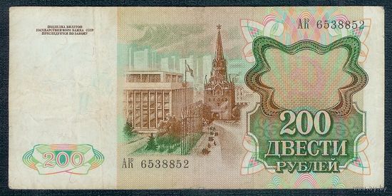 200 рублей 1991 год, серия АК