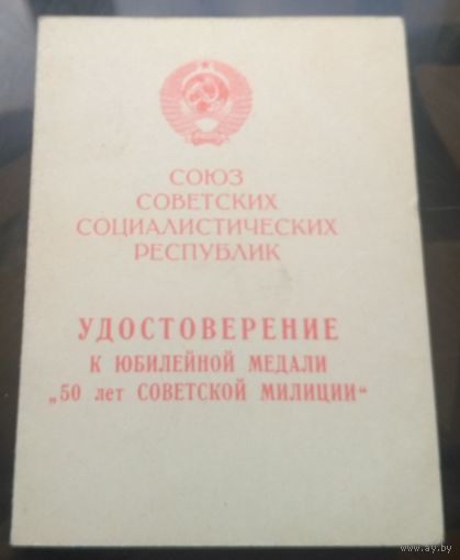 Удостоверение к медали 50 лет советской милиции