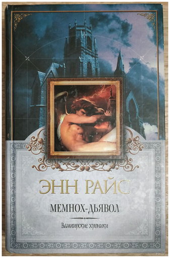 Энн Райс "Мемнох-дьявол" (серия "Энн Райс. Королева мистики")
