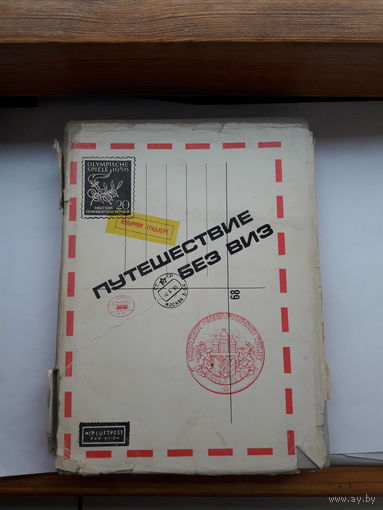 Гралерт Путешествие без виз