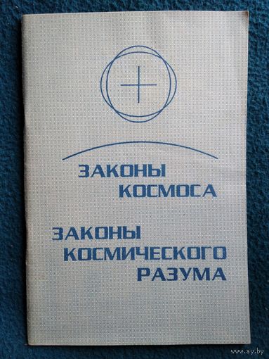 Законы космоса. Законы космического разума