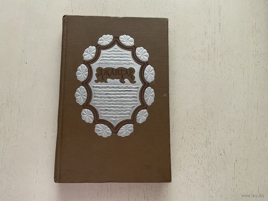Джангар (калмыцкий народный эпос).