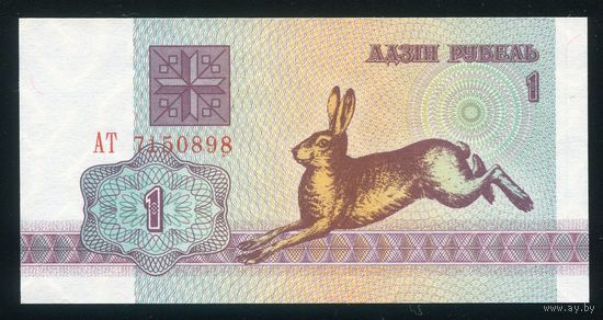 Беларусь. 1 рубль образца 1992 года. Серия АТ. UNC